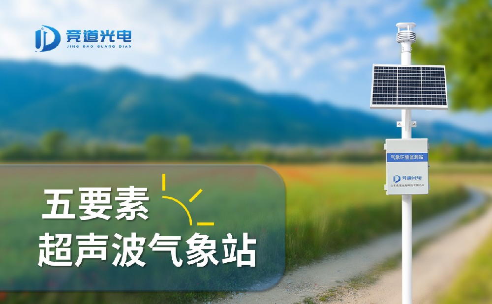 競道光電五要素自動氣象站有什么特點(diǎn)，能用在哪些地方