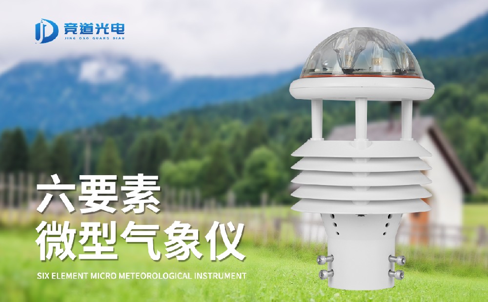 氣象傳感器哪家好，專(zhuān)業(yè)生產(chǎn)廠家推薦