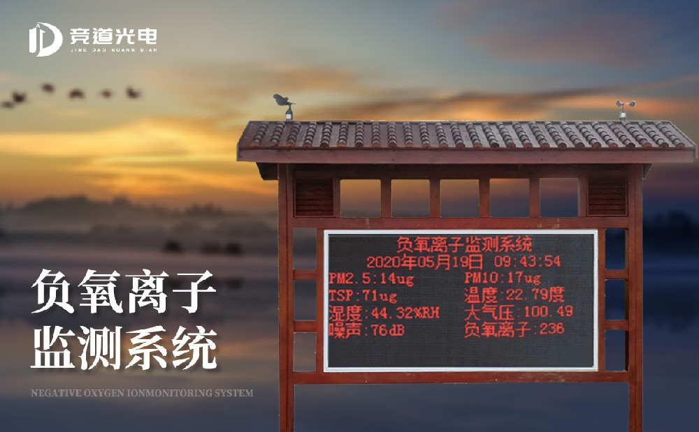 負(fù)氧離子的作用有哪些，使用負(fù)離子監(jiān)測系統(tǒng)做好監(jiān)測