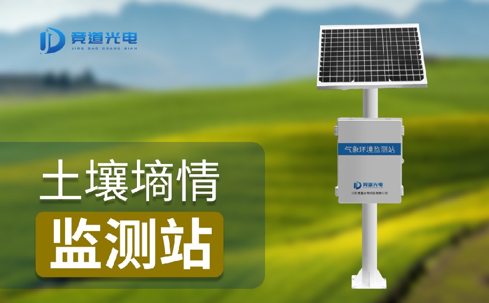  JD-TS400土壤墑情監(jiān)測站有哪些特點