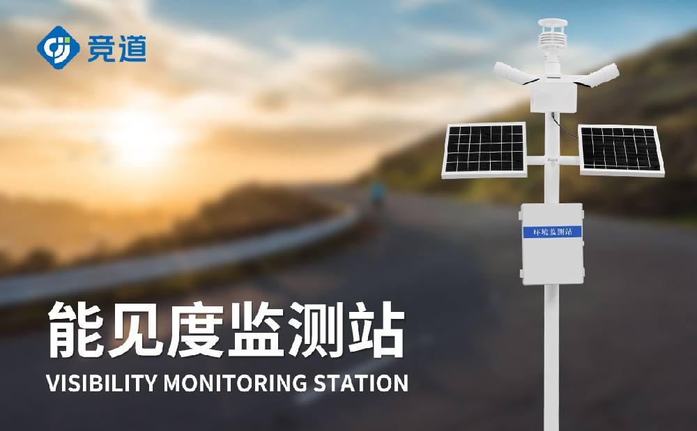  能見度監(jiān)測站在道路交通中的作用