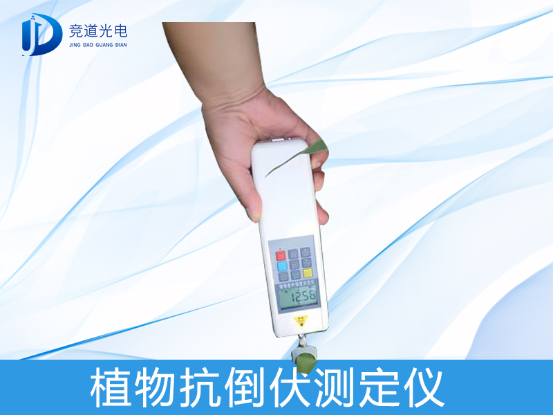  什么是植物抗倒伏測定儀？