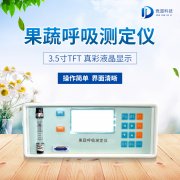 果蔬呼吸測定儀在農(nóng)業(yè)上的應(yīng)用有什么意義？