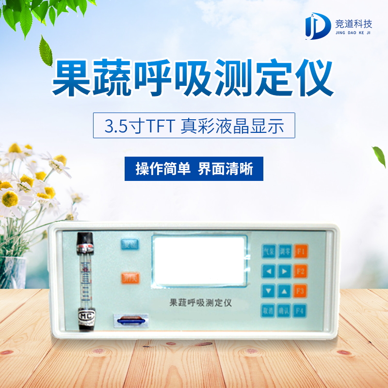 果蔬呼吸測定儀在農(nóng)業(yè)上的應(yīng)用有什么意義？