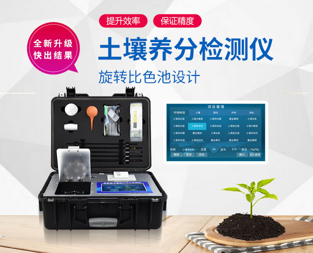 如何測定土壤養(yǎng)分？測土配方施肥儀（農技體系實用型）！