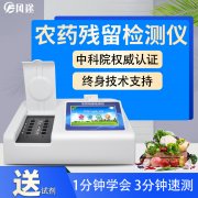 農(nóng)藥殘留檢測儀，多通道檢測工具