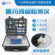獸藥殘留檢測(cè)儀器是什么樣的？