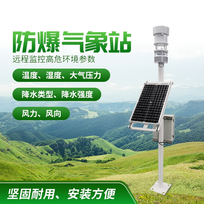 防爆氣象站！上新啦，競(jìng)道！