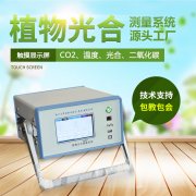 光合作用測定儀，便攜式光合作用測定系統(tǒng)
