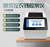 微流控農(nóng)殘檢測儀利用了哪些原理？
